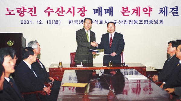 2001년 12월 10일 노량진수산시장 매매 본계약 체결
