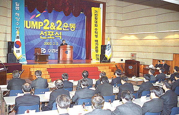 수익과 기반 두배 신장을 위한 ‘JUMP 2&2 운동’ 선포식 (2002.2.2.)