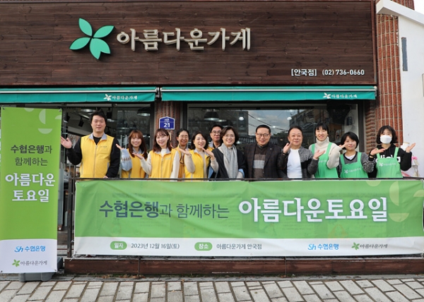 수협은행은 지난 16일, 서울 종로구 안국동 ‘아름다운 가게’ 안국점에서 ‘Sh수협은행과 함께 하는 아름다운 토요일’ 행사를 개최했다.