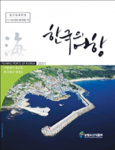 ‘한눈에 보는 한국의 어항’
