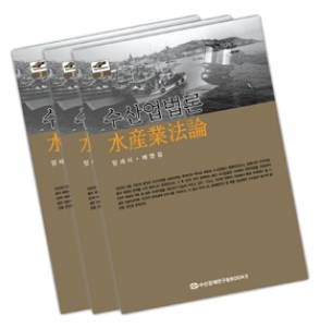 수산경제연구원BOOKS ‘수산지식 나눔시리즈 2’ 발간