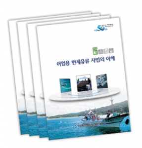 ‘알기쉬운 어업용 면세유류 업무’ 책자 발간