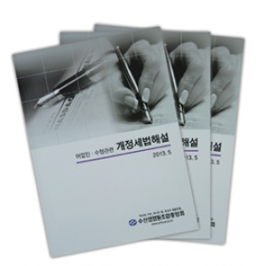‘어업인·수협 관련 개정세법 해설’ 책자 발간