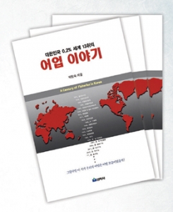 대한민국 0.2% 세계 13위의 어업 이야기