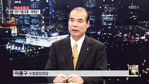 이종구 수협중앙회장 ‘KBS 1 TV 뉴스라인’ 대담