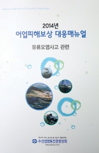 수협, 2014년 어업피해보상 대응매뉴얼 발간