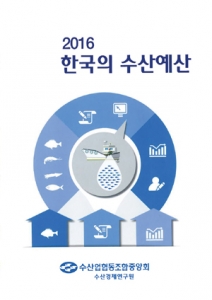 수협수산경제연구원 ‘2016 한국의 수산예산’ 펴내