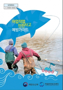 해수부, 어업인 질환·사고 예방 가이드북 발간