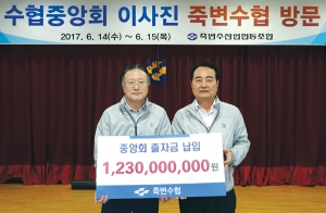 죽변수협, 12억3천만원 출자 … 협동조합 이념 실천 앞장