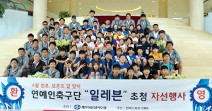 제주어류양식수협 연예인축구단 ‘일레븐’ 초청