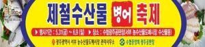 수협광주공판장 “어식백세 제철수산물『병어』축제” 개최
