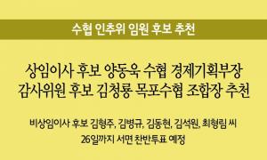 상임이사 후보 양동욱, 수협 경제기획부장 감사위원 후보 김청룡 목포수협 조합장 추천
