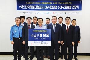 한국해양진흥공사와 수난구호물품 공동 지원