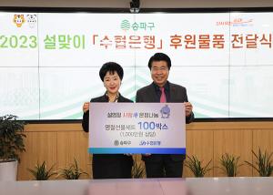 Sh수협은행, 송파구 지역 취약계층에 생필품 지원