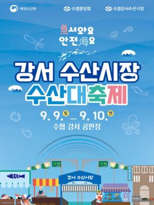 수협, 강서 수산시장 수산대축제 개최
