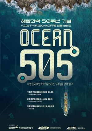 한국해양과학기술원(KIOST), 창립 50주년 맞아 시민과 함께 하는 문화행사 개최