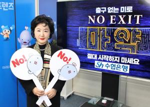 강신숙 Sh수협은행장, 마약근절 ‘노 엑시트(NO EXIT)’ 캠페인 동참