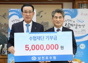 삼천포수협, 수협재단에 기부금 500만 원 전달
