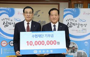 여수수협, 희망찬 어촌위해 1000만원 기부