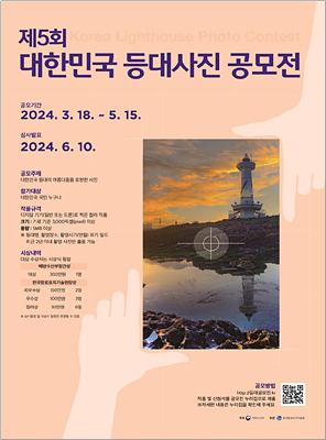해양수산부,  ‘대한민국 등대해양문화 공모전’ 개최